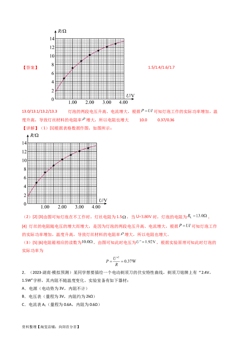 考点42实验九描绘小电珠的伏安特性曲线-（核心考点精讲+分层精练）（解析版）_04高考物理_新高考复习资料_2024新高考复习资料_一轮复习资料
