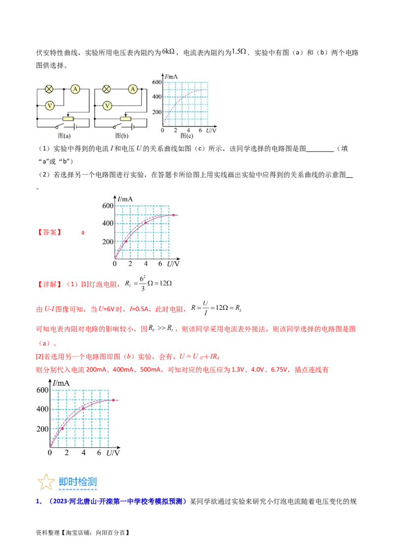 考点42实验九描绘小电珠的伏安特性曲线-（核心考点精讲+分层精练）（解析版）_04高考物理_新高考复习资料_2024新高考复习资料_一轮复习资料