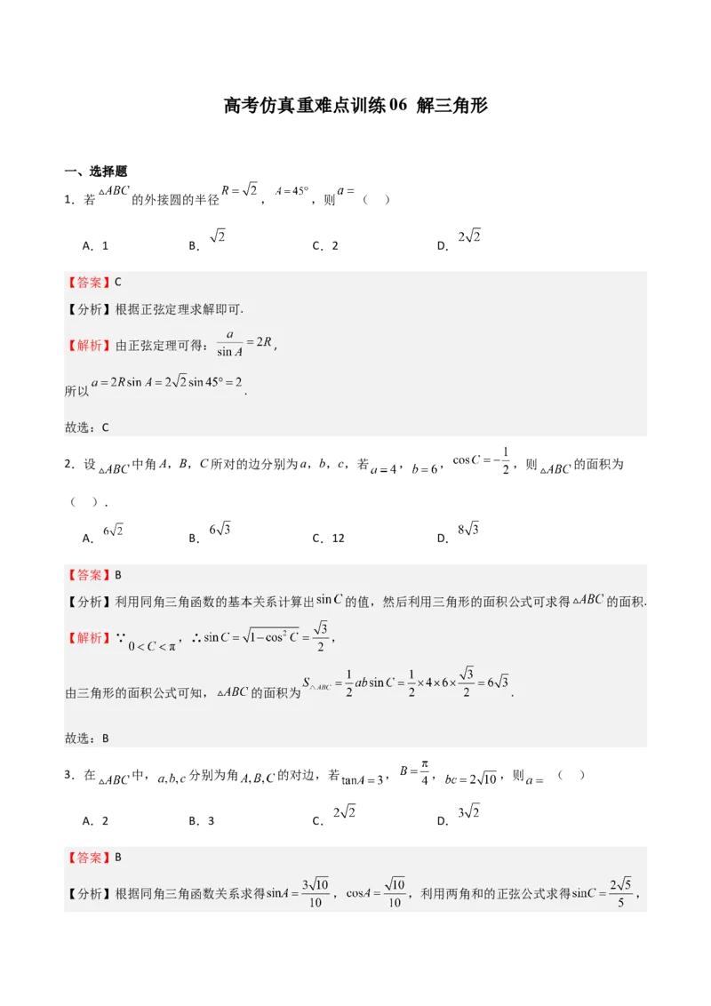 高考仿真重难点训练06解三角形（解析版）_2025年新高考资料_一轮复习_2025年高考数学一轮复习《重难点题型与知识梳理&bull;高分突破》（新高考专用）