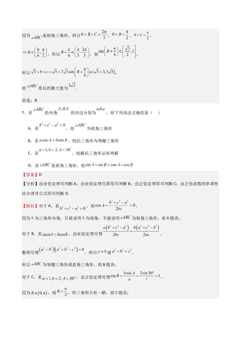 高考仿真重难点训练06解三角形（解析版）_2025年新高考资料_一轮复习_2025年高考数学一轮复习《重难点题型与知识梳理&bull;高分突破》（新高考专用）