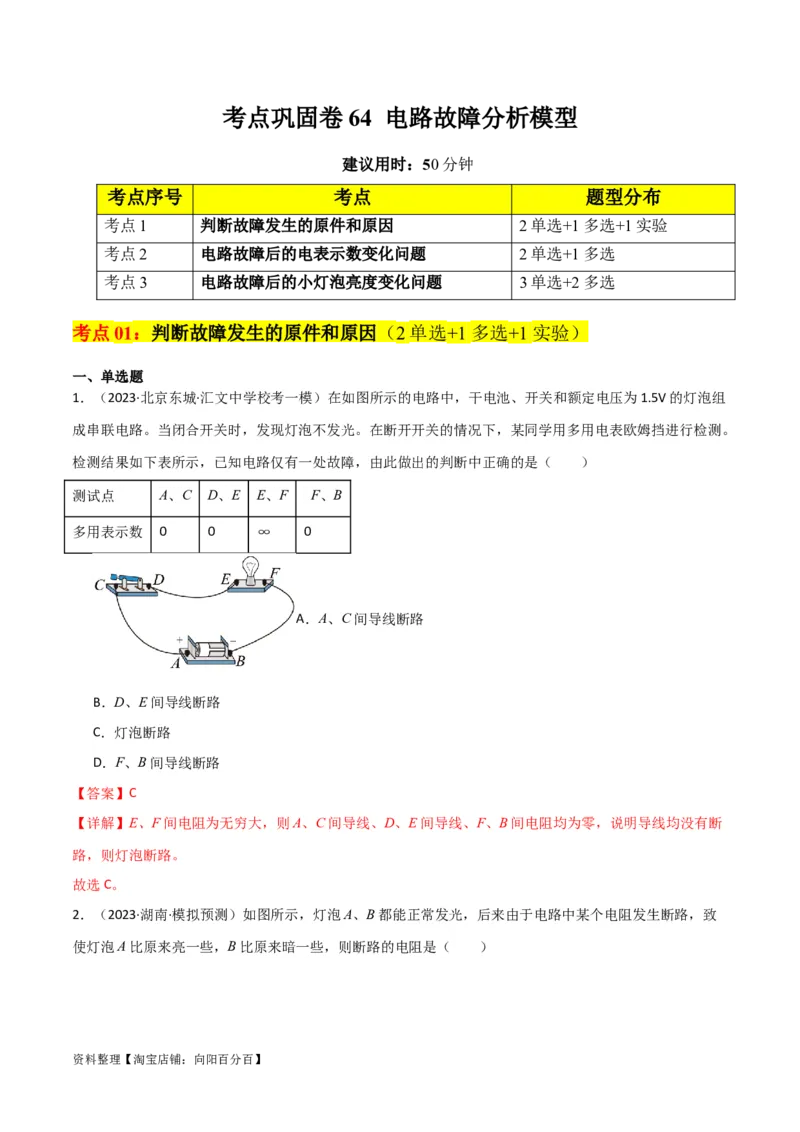 考点巩固卷64电路故障分析模型（解析版）_04高考物理_新高考复习资料_2024新高考复习资料_一轮复习资料_完2024年高考物理一轮复习考点通关卷（新高考通用）_考点巩固卷_电磁部分