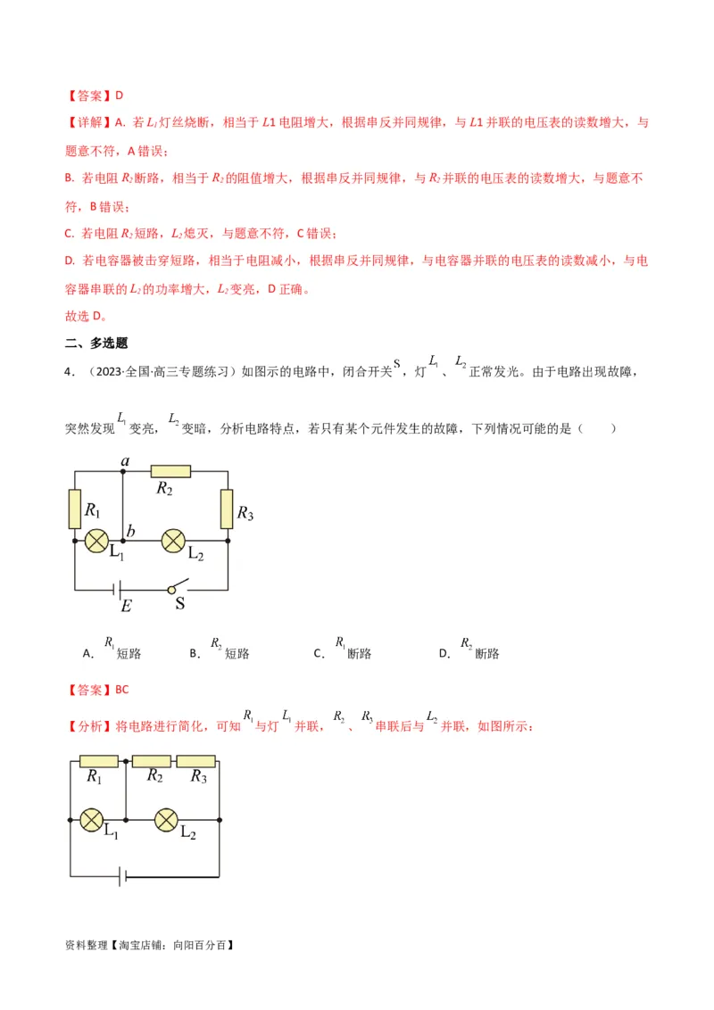 考点巩固卷64电路故障分析模型（解析版）_04高考物理_新高考复习资料_2024新高考复习资料_一轮复习资料_完2024年高考物理一轮复习考点通关卷（新高考通用）_考点巩固卷_电磁部分