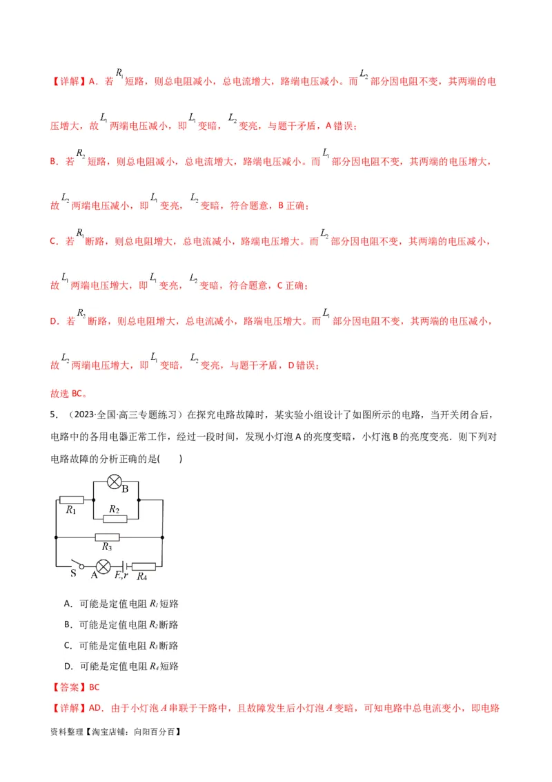考点巩固卷64电路故障分析模型（解析版）_04高考物理_新高考复习资料_2024新高考复习资料_一轮复习资料_完2024年高考物理一轮复习考点通关卷（新高考通用）_考点巩固卷_电磁部分