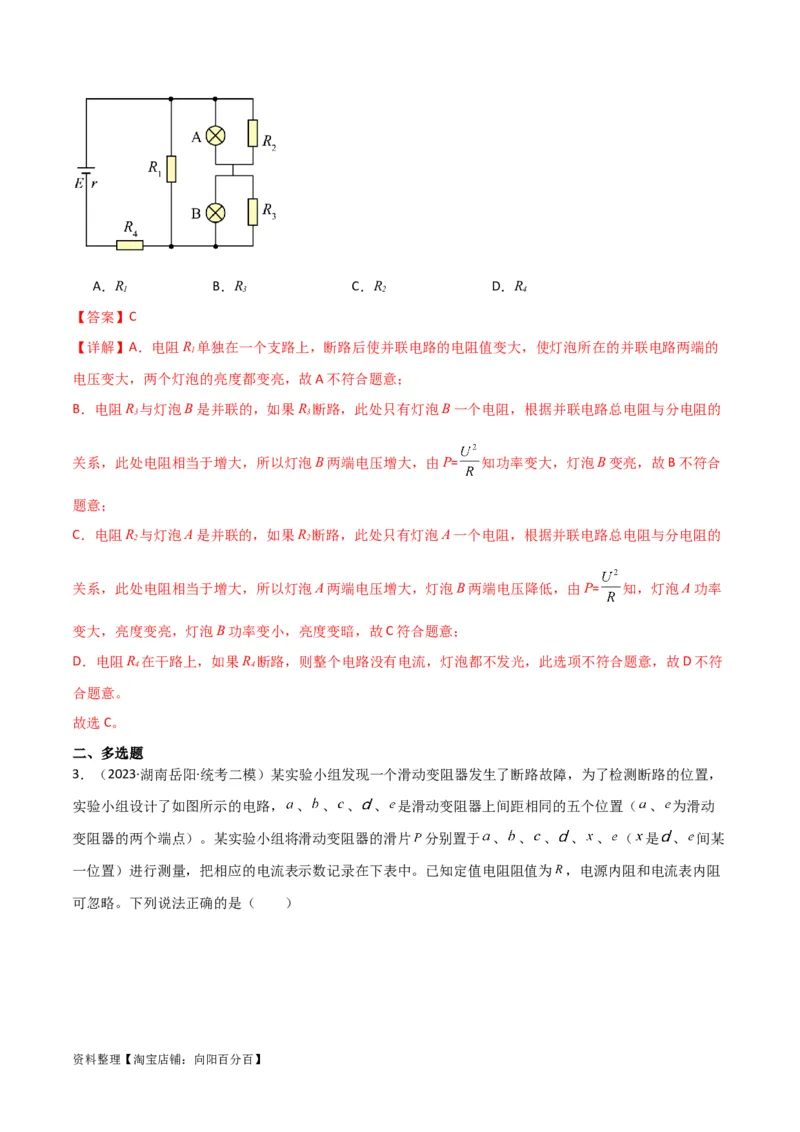 考点巩固卷64电路故障分析模型（解析版）_04高考物理_新高考复习资料_2024新高考复习资料_一轮复习资料_完2024年高考物理一轮复习考点通关卷（新高考通用）_考点巩固卷_电磁部分