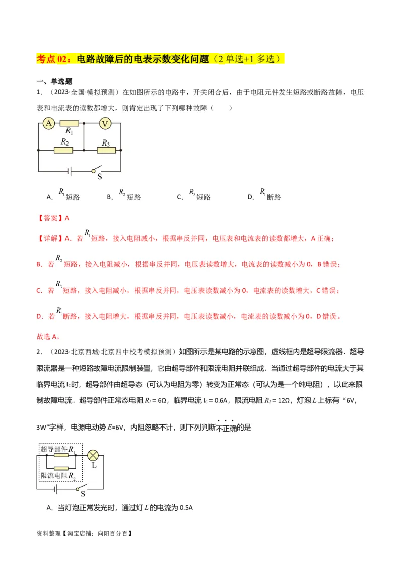 考点巩固卷64电路故障分析模型（解析版）_04高考物理_新高考复习资料_2024新高考复习资料_一轮复习资料_完2024年高考物理一轮复习考点通关卷（新高考通用）_考点巩固卷_电磁部分