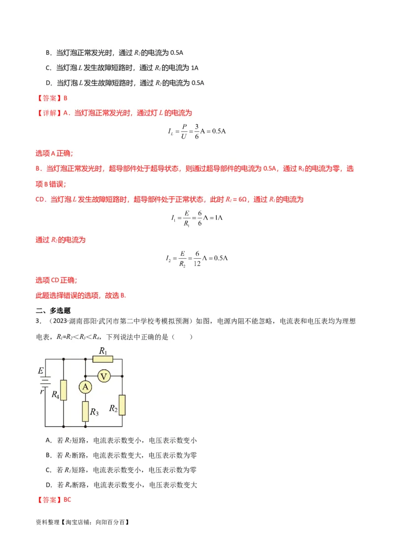 考点巩固卷64电路故障分析模型（解析版）_04高考物理_新高考复习资料_2024新高考复习资料_一轮复习资料_完2024年高考物理一轮复习考点通关卷（新高考通用）_考点巩固卷_电磁部分
