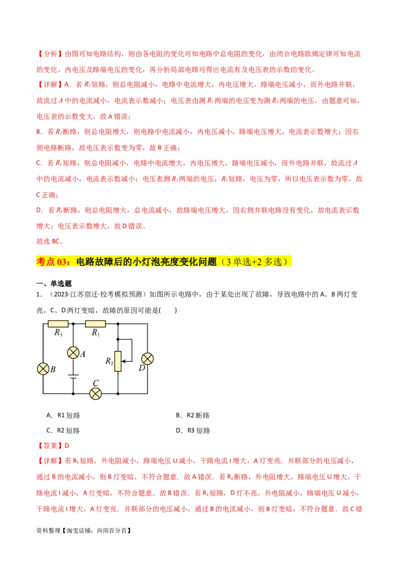 考点巩固卷64电路故障分析模型（解析版）_04高考物理_新高考复习资料_2024新高考复习资料_一轮复习资料_完2024年高考物理一轮复习考点通关卷（新高考通用）_考点巩固卷_电磁部分