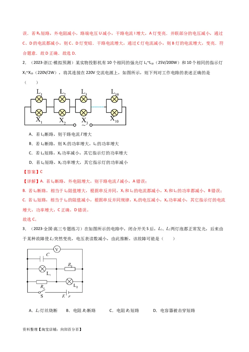 考点巩固卷64电路故障分析模型（解析版）_04高考物理_新高考复习资料_2024新高考复习资料_一轮复习资料_完2024年高考物理一轮复习考点通关卷（新高考通用）_考点巩固卷_电磁部分