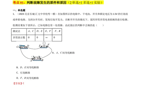 考点巩固卷64电路故障分析模型（解析版）_04高考物理_新高考复习资料_2024新高考复习资料_一轮复习资料_完2024年高考物理一轮复习考点通关卷（新高考通用）_考点巩固卷_电磁部分