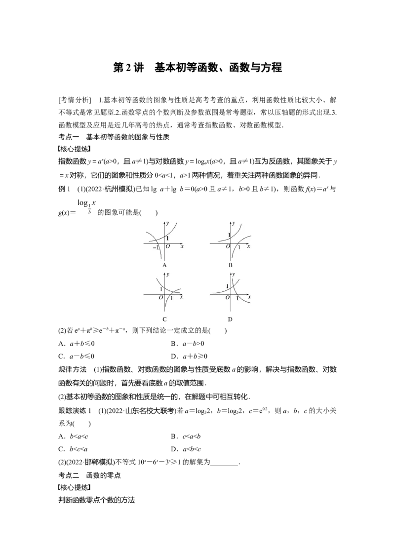 专题1第2讲　基本初等函数、函数与方程_通用版（老高考）复习资料_2023年复习资料_二轮复习_2023年高考数学二轮复习讲义+课件（全国版理科）_2023年高考数学二轮复习讲义（全国版理科）_667