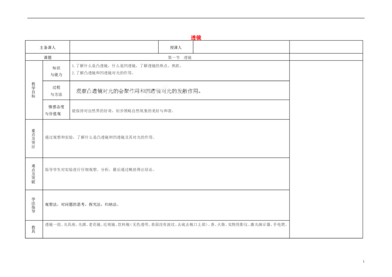 苏科初中物理八上《4.2透镜》word教案(11)_8上-初中物理苏科版(4)_赠送：旧版资料（和新版好多一样，仍具有很大参考价值）_02教案