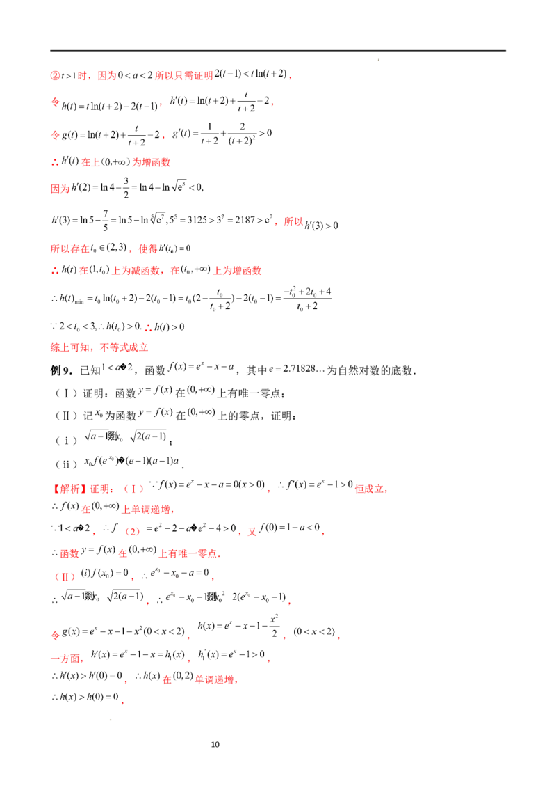重难点突破08证明不等式问题（十三大题型）（解析版）_02高考数学_新高考复习资料_2024年新高考资料_一轮复习资料_完2024年高考数学一轮复习讲练测(课件+讲义+练习)（新高考）