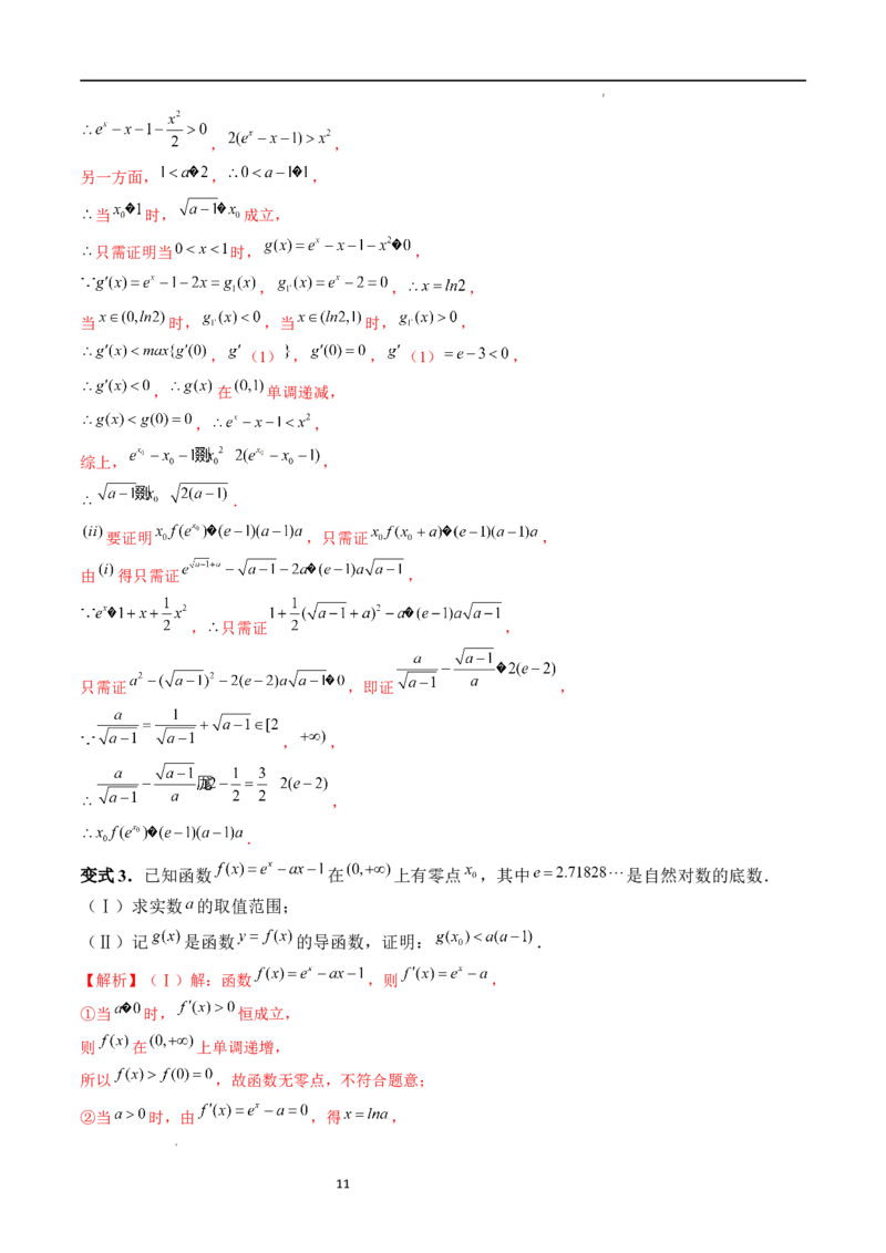 重难点突破08证明不等式问题（十三大题型）（解析版）_02高考数学_新高考复习资料_2024年新高考资料_一轮复习资料_完2024年高考数学一轮复习讲练测(课件+讲义+练习)（新高考）