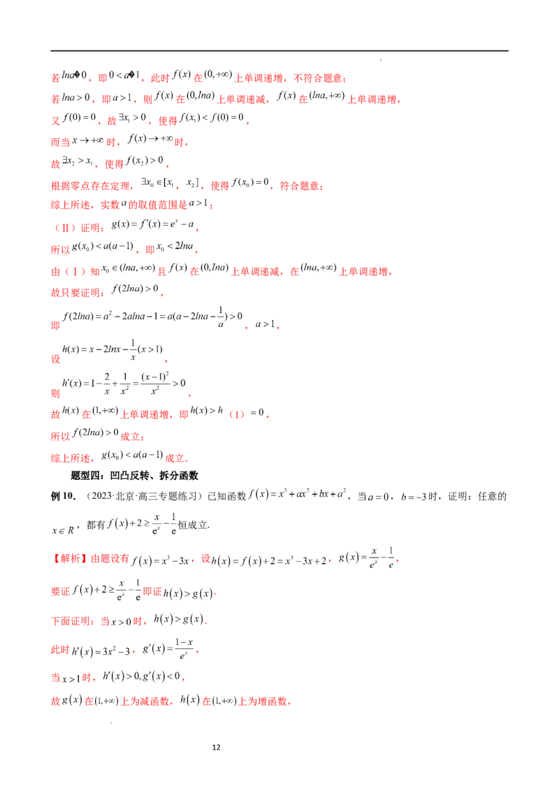 重难点突破08证明不等式问题（十三大题型）（解析版）_02高考数学_新高考复习资料_2024年新高考资料_一轮复习资料_完2024年高考数学一轮复习讲练测(课件+讲义+练习)（新高考）