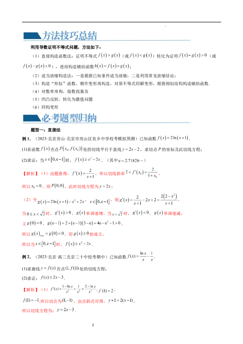 重难点突破08证明不等式问题（十三大题型）（解析版）_02高考数学_新高考复习资料_2024年新高考资料_一轮复习资料_完2024年高考数学一轮复习讲练测(课件+讲义+练习)（新高考）