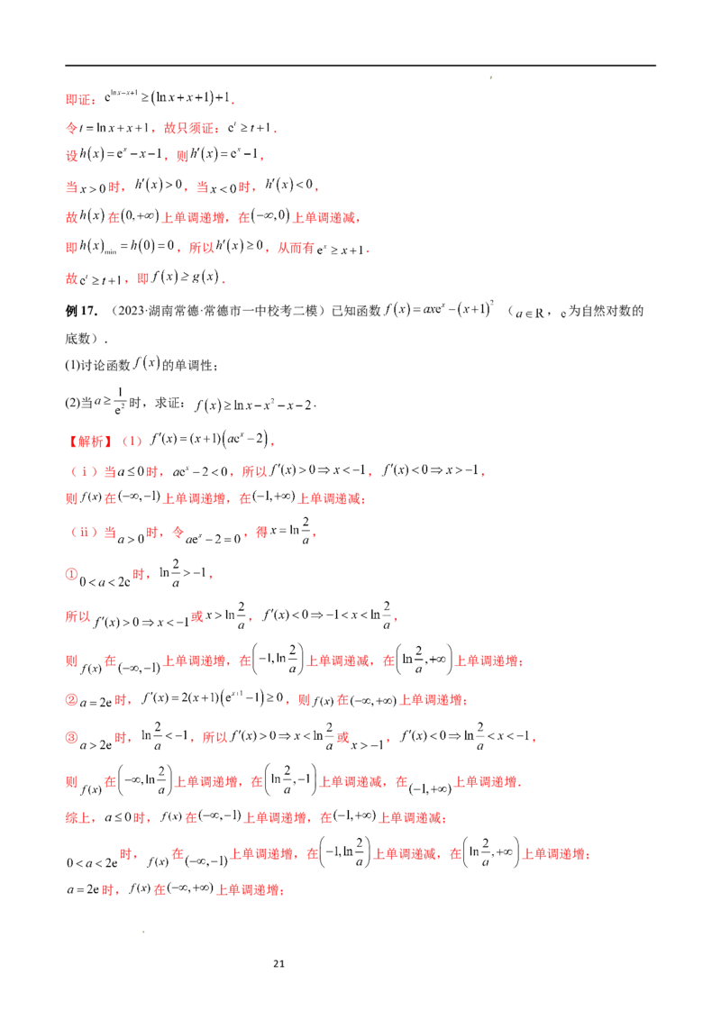 重难点突破08证明不等式问题（十三大题型）（解析版）_02高考数学_新高考复习资料_2024年新高考资料_一轮复习资料_完2024年高考数学一轮复习讲练测(课件+讲义+练习)（新高考）