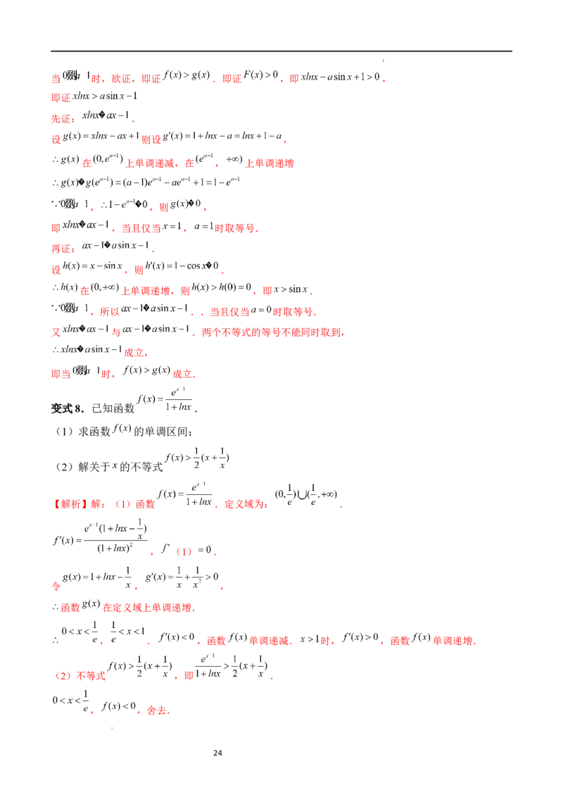 重难点突破08证明不等式问题（十三大题型）（解析版）_02高考数学_新高考复习资料_2024年新高考资料_一轮复习资料_完2024年高考数学一轮复习讲练测(课件+讲义+练习)（新高考）