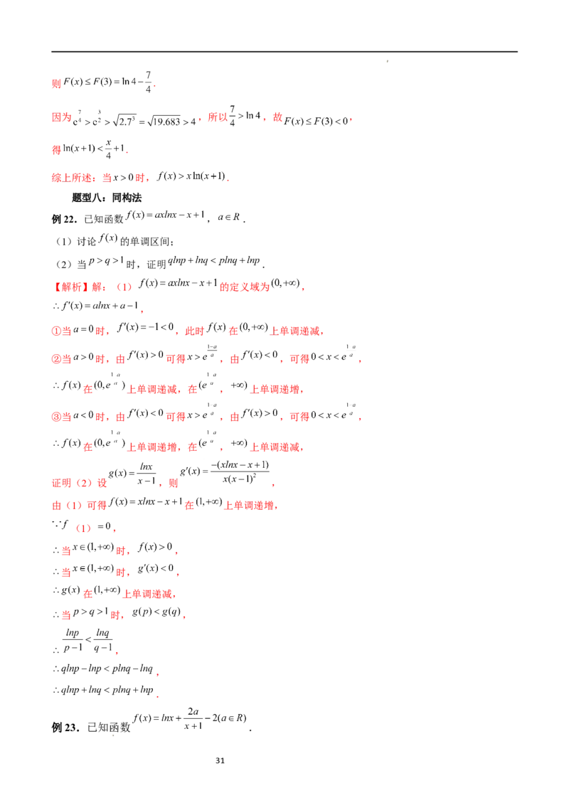 重难点突破08证明不等式问题（十三大题型）（解析版）_02高考数学_新高考复习资料_2024年新高考资料_一轮复习资料_完2024年高考数学一轮复习讲练测(课件+讲义+练习)（新高考）