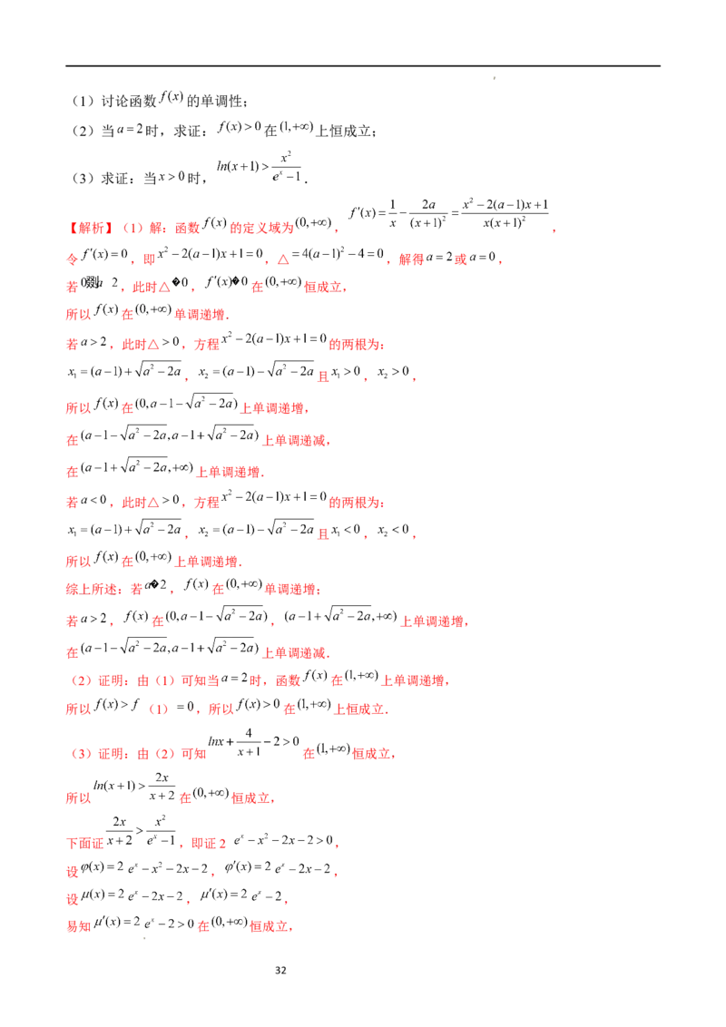 重难点突破08证明不等式问题（十三大题型）（解析版）_02高考数学_新高考复习资料_2024年新高考资料_一轮复习资料_完2024年高考数学一轮复习讲练测(课件+讲义+练习)（新高考）