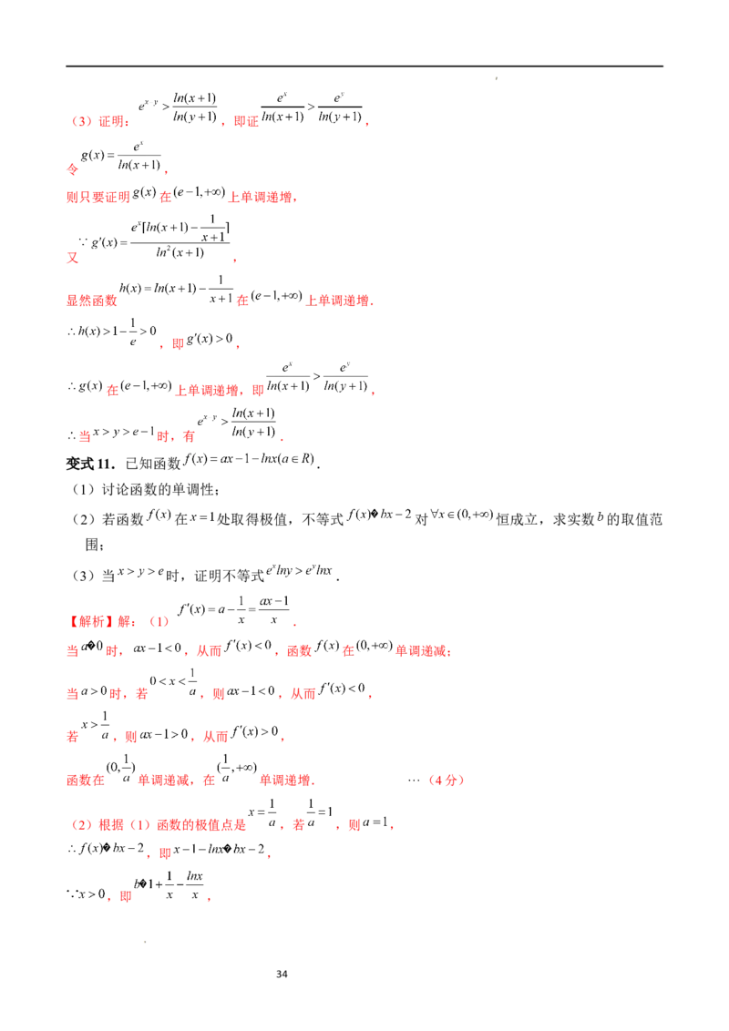 重难点突破08证明不等式问题（十三大题型）（解析版）_02高考数学_新高考复习资料_2024年新高考资料_一轮复习资料_完2024年高考数学一轮复习讲练测(课件+讲义+练习)（新高考）