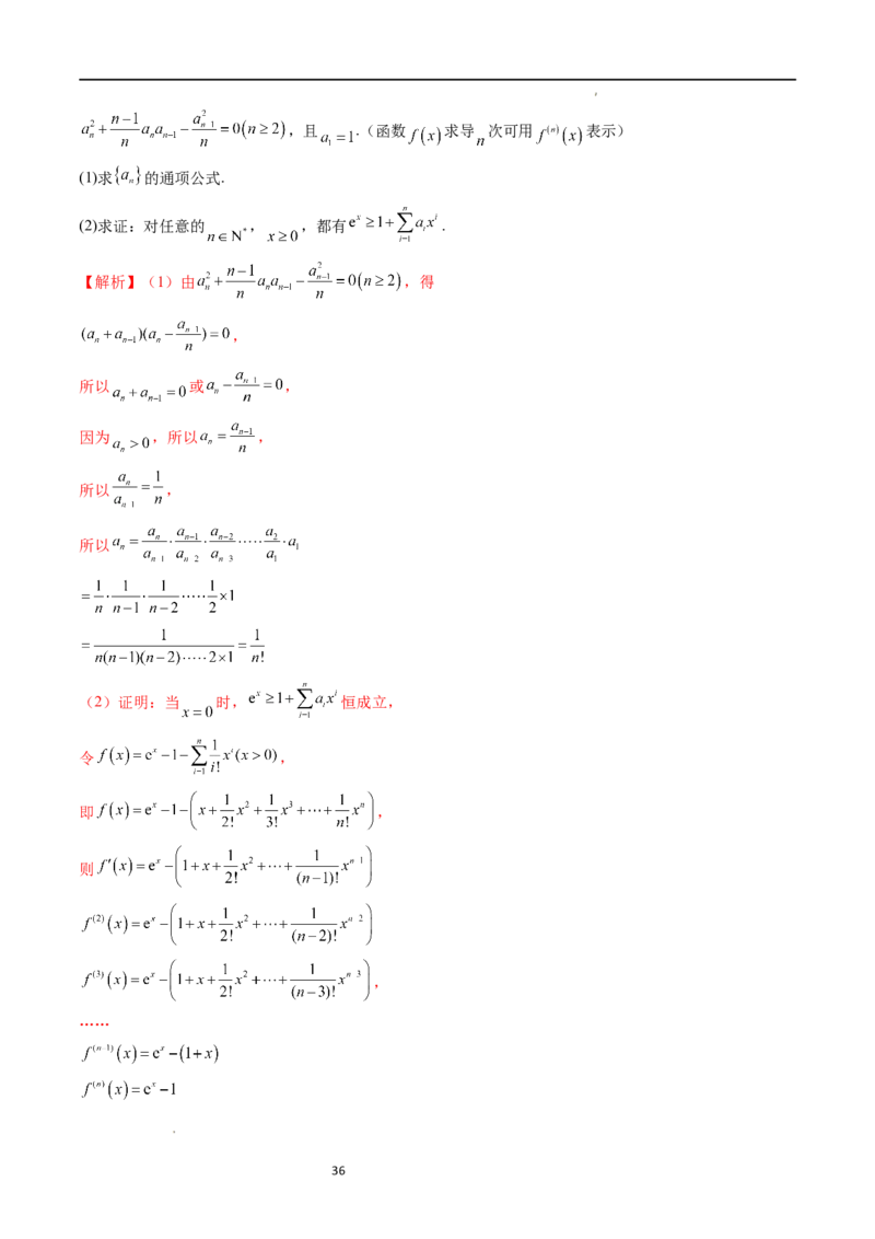 重难点突破08证明不等式问题（十三大题型）（解析版）_02高考数学_新高考复习资料_2024年新高考资料_一轮复习资料_完2024年高考数学一轮复习讲练测(课件+讲义+练习)（新高考）