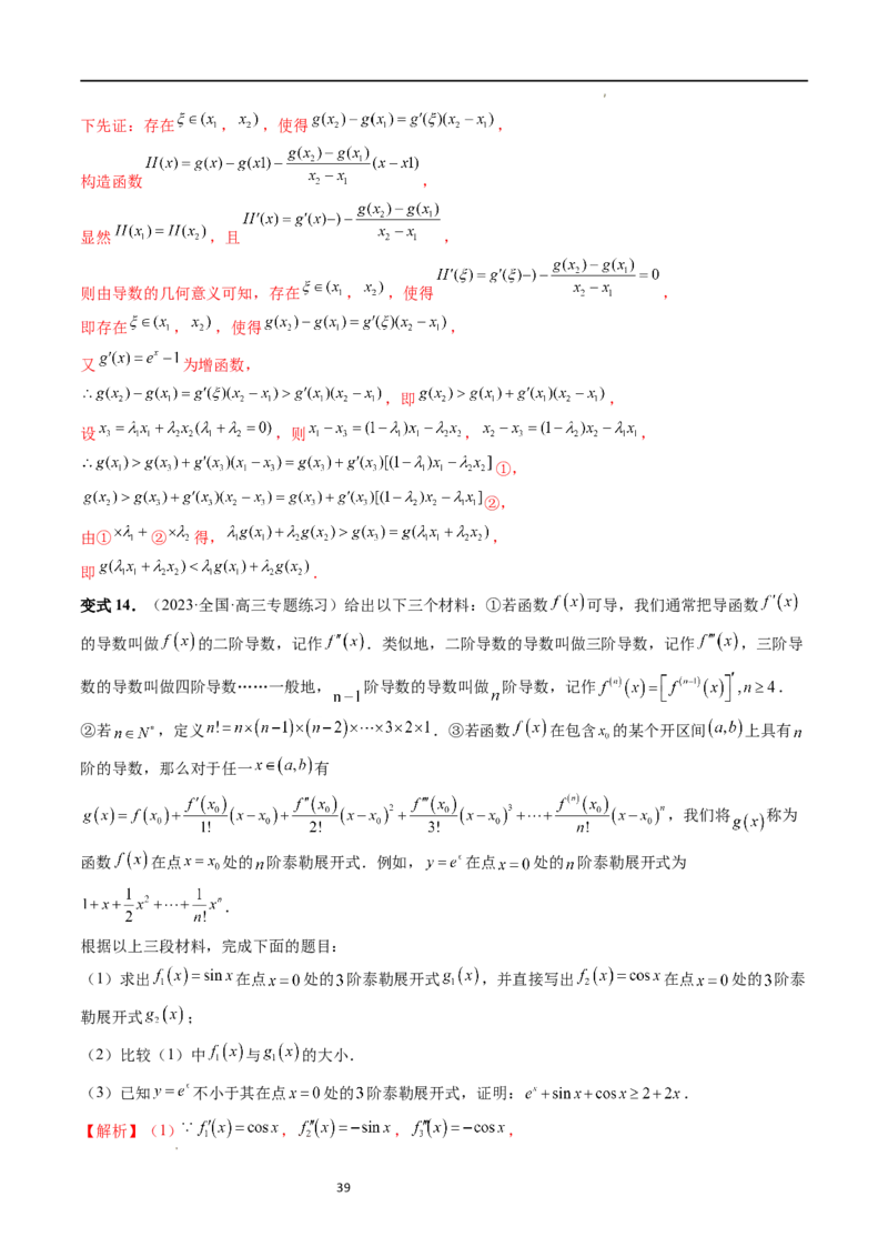 重难点突破08证明不等式问题（十三大题型）（解析版）_02高考数学_新高考复习资料_2024年新高考资料_一轮复习资料_完2024年高考数学一轮复习讲练测(课件+讲义+练习)（新高考）