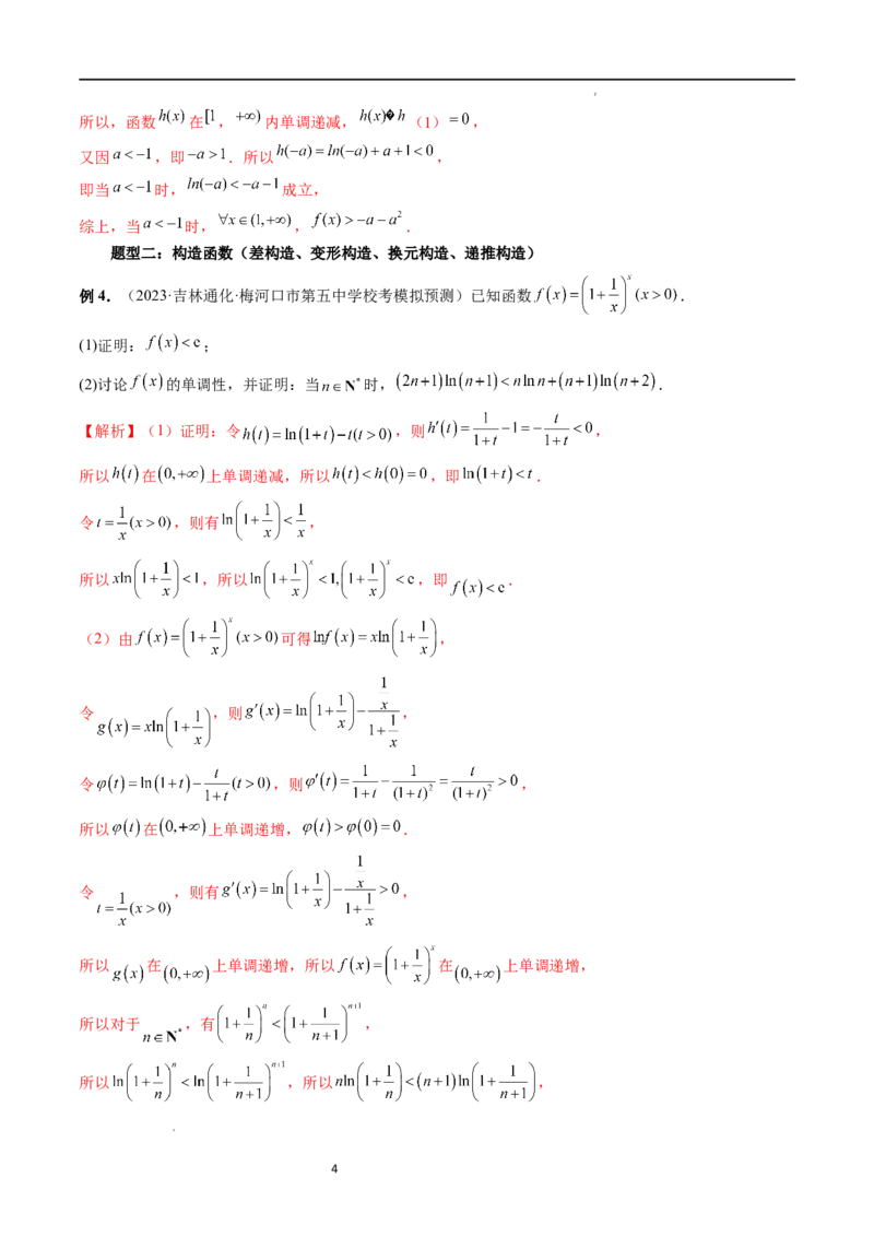 重难点突破08证明不等式问题（十三大题型）（解析版）_02高考数学_新高考复习资料_2024年新高考资料_一轮复习资料_完2024年高考数学一轮复习讲练测(课件+讲义+练习)（新高考）