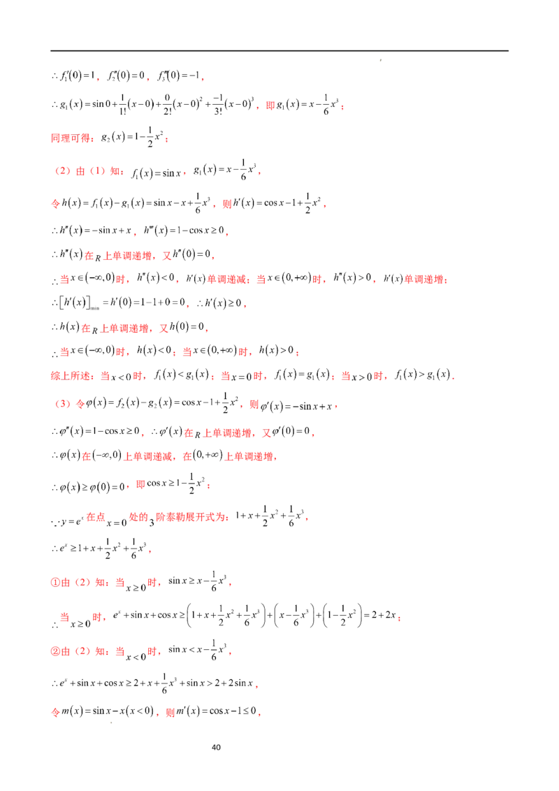重难点突破08证明不等式问题（十三大题型）（解析版）_02高考数学_新高考复习资料_2024年新高考资料_一轮复习资料_完2024年高考数学一轮复习讲练测(课件+讲义+练习)（新高考）