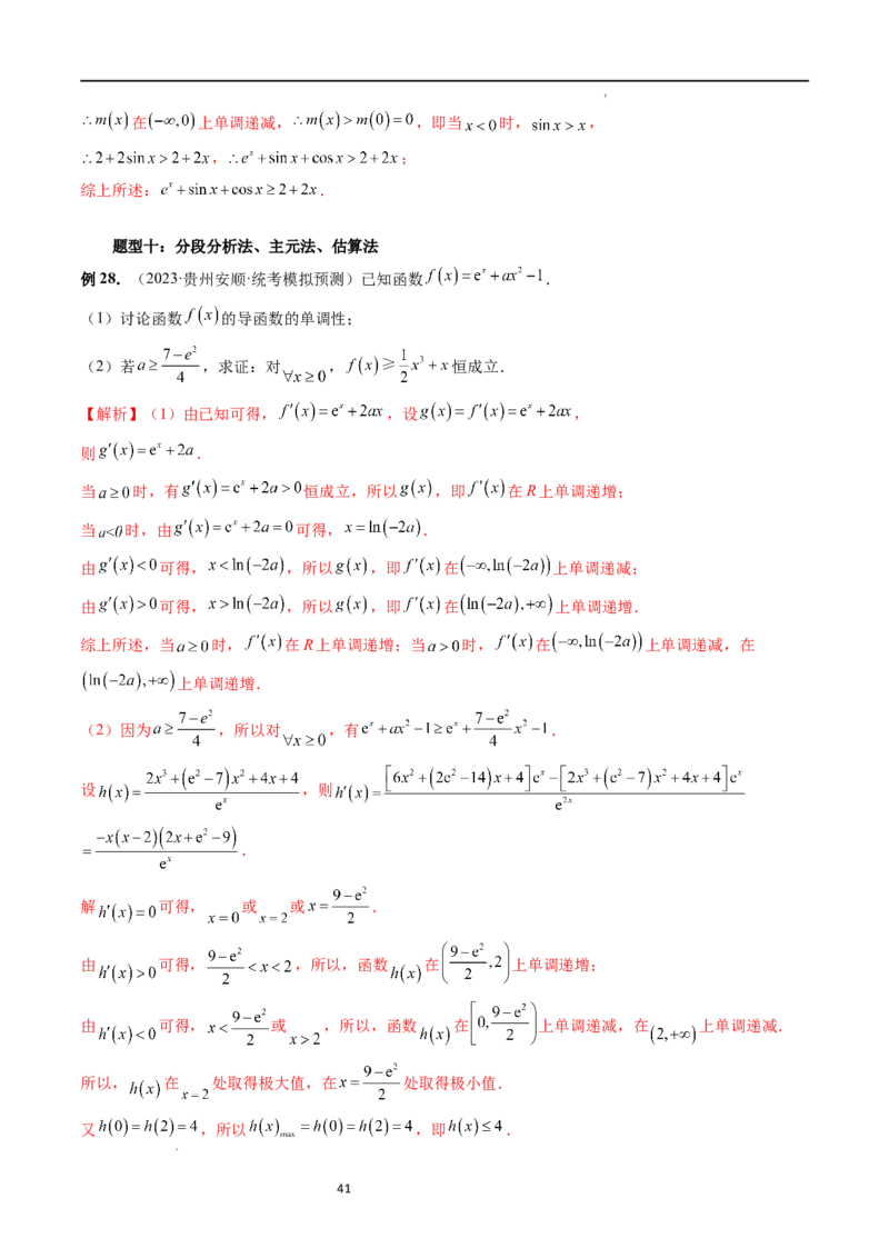 重难点突破08证明不等式问题（十三大题型）（解析版）_02高考数学_新高考复习资料_2024年新高考资料_一轮复习资料_完2024年高考数学一轮复习讲练测(课件+讲义+练习)（新高考）