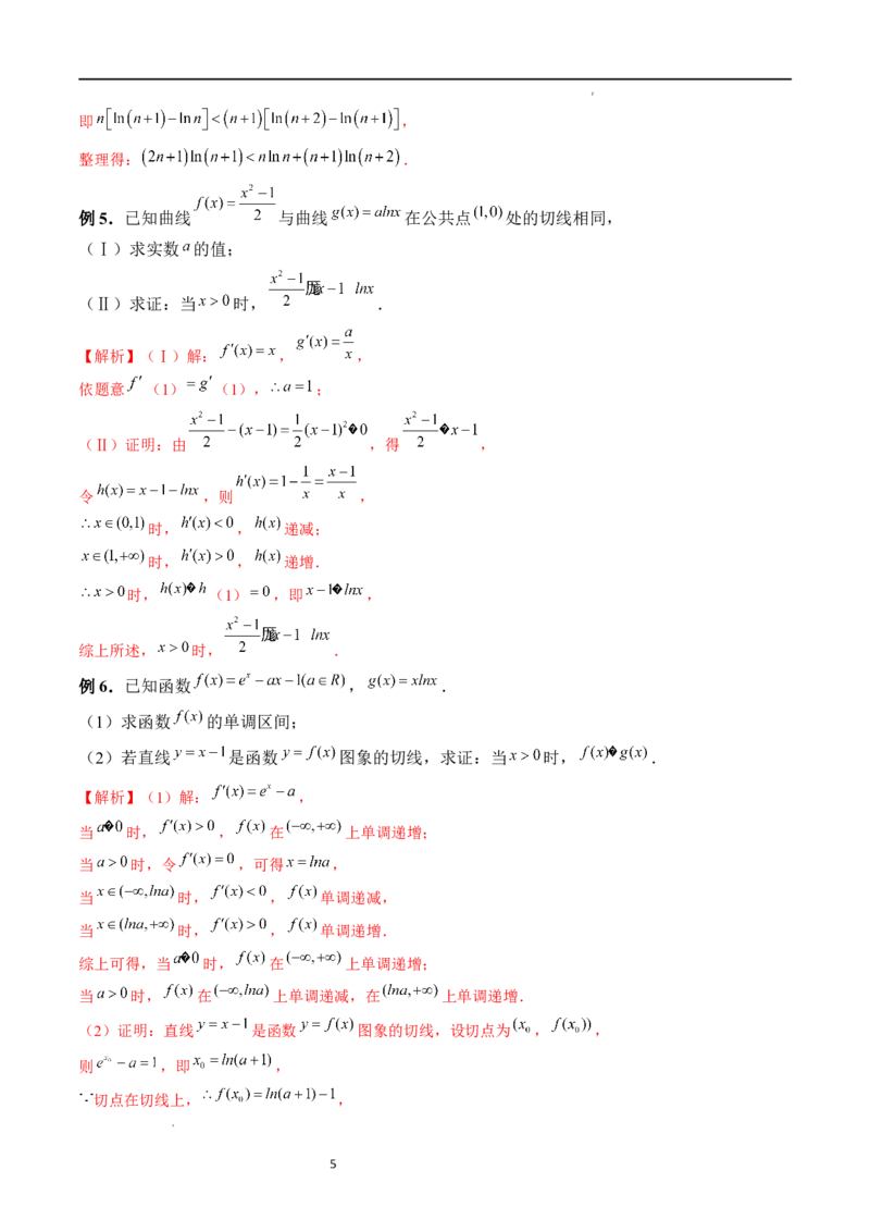 重难点突破08证明不等式问题（十三大题型）（解析版）_02高考数学_新高考复习资料_2024年新高考资料_一轮复习资料_完2024年高考数学一轮复习讲练测(课件+讲义+练习)（新高考）