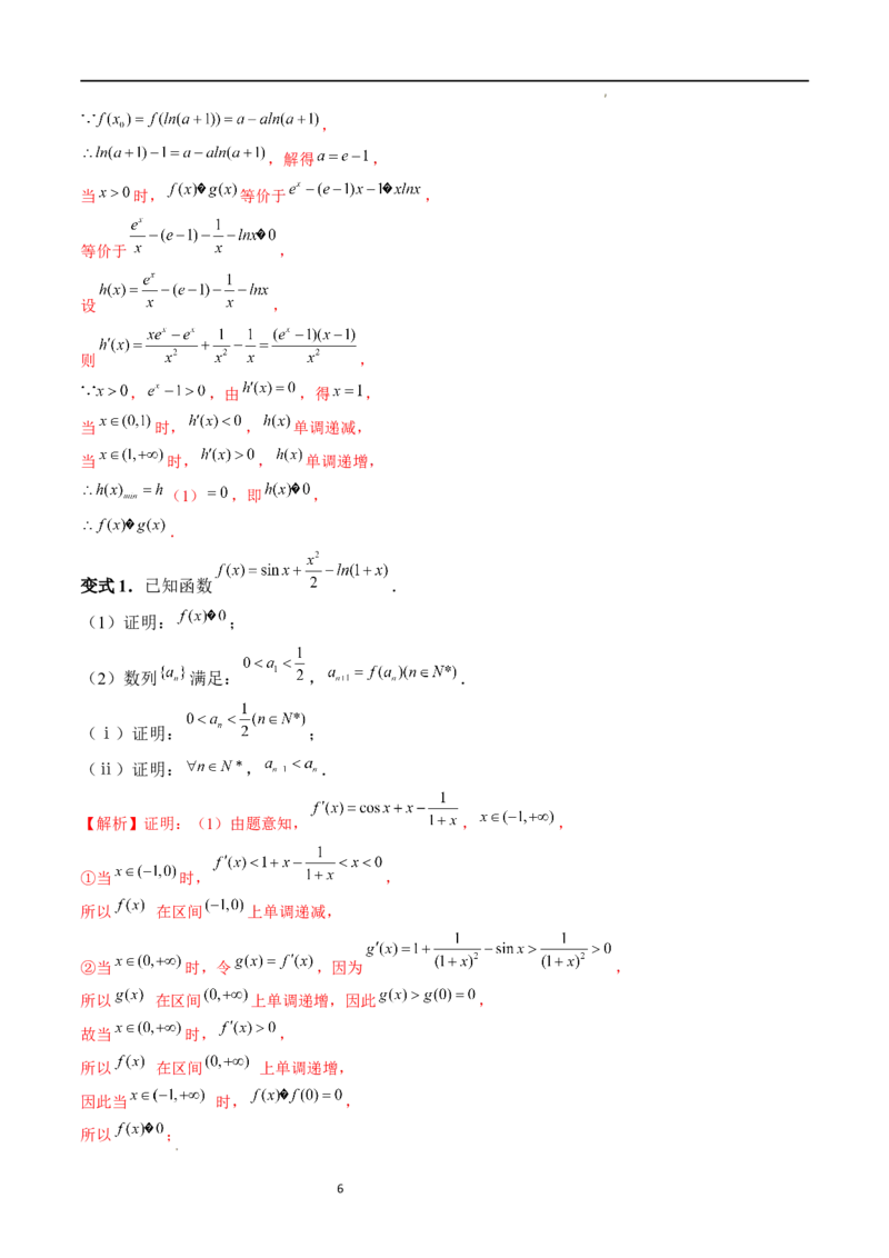 重难点突破08证明不等式问题（十三大题型）（解析版）_02高考数学_新高考复习资料_2024年新高考资料_一轮复习资料_完2024年高考数学一轮复习讲练测(课件+讲义+练习)（新高考）