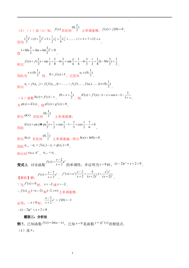 重难点突破08证明不等式问题（十三大题型）（解析版）_02高考数学_新高考复习资料_2024年新高考资料_一轮复习资料_完2024年高考数学一轮复习讲练测(课件+讲义+练习)（新高考）