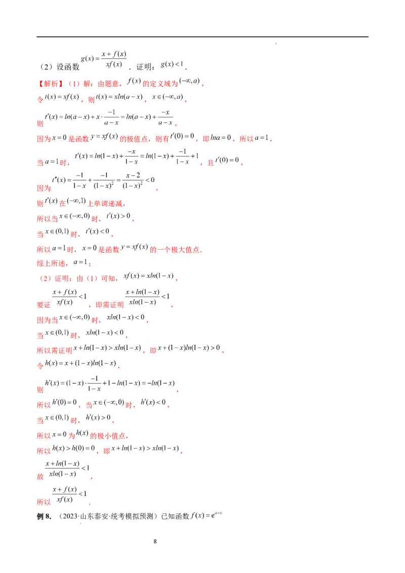 重难点突破08证明不等式问题（十三大题型）（解析版）_02高考数学_新高考复习资料_2024年新高考资料_一轮复习资料_完2024年高考数学一轮复习讲练测(课件+讲义+练习)（新高考）