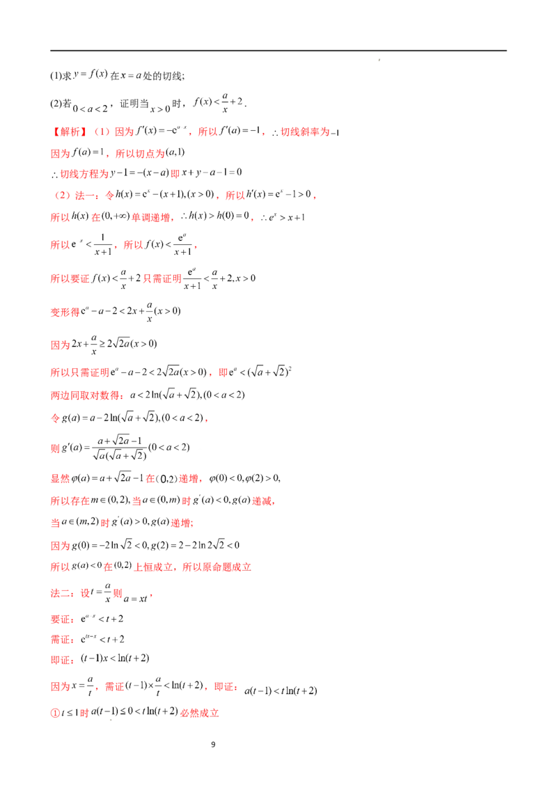 重难点突破08证明不等式问题（十三大题型）（解析版）_02高考数学_新高考复习资料_2024年新高考资料_一轮复习资料_完2024年高考数学一轮复习讲练测(课件+讲义+练习)（新高考）