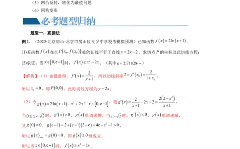 重难点突破08证明不等式问题（十三大题型）（解析版）_02高考数学_新高考复习资料_2024年新高考资料_一轮复习资料_完2024年高考数学一轮复习讲练测(课件+讲义+练习)（新高考）
