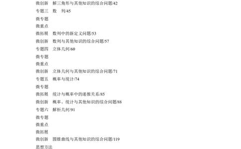 （标准版）学生目录_2025年新高考资料_二轮复习_2025年高考数学大二轮_2025数学二轮专题复习学生用书Word版文档_专题复习