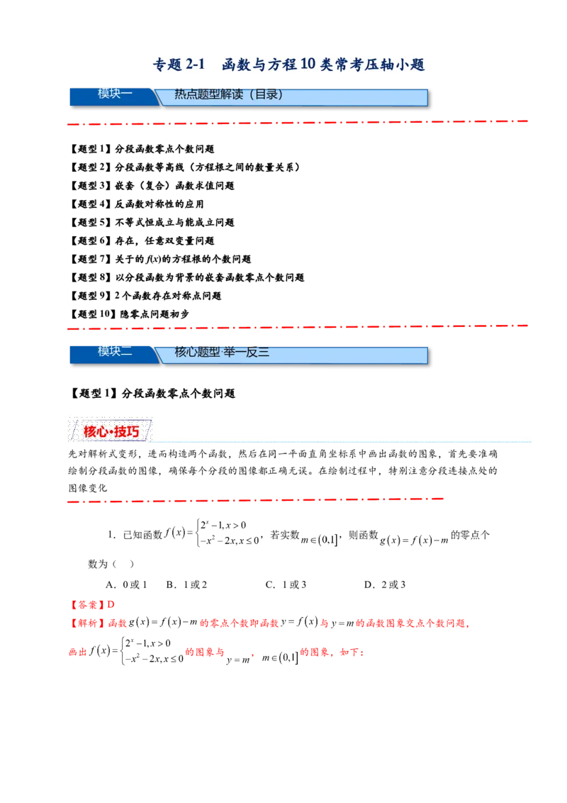 重难点专题2-1函数与方程10类常考压轴小题（解析版）-2025届高考数学热点题型归纳与重难点突（新高考专用）_02高考数学_2025年新高考资料_二轮复习