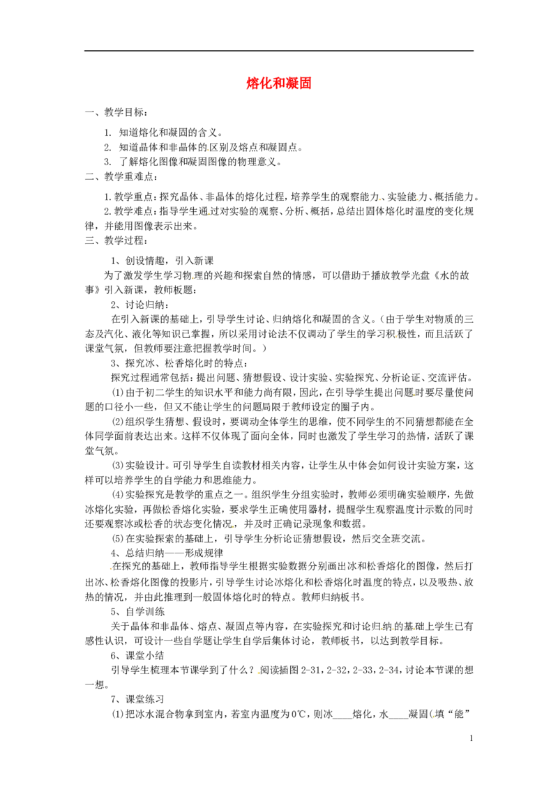 苏科初中物理八上《2.3熔化和凝固》word教案(1)_8上-初中物理苏科版(4)_赠送：旧版资料（和新版好多一样，仍具有很大参考价值）_02教案