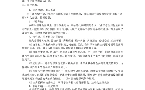 苏科初中物理八上《2.3熔化和凝固》word教案(1)_8上-初中物理苏科版(4)_赠送：旧版资料（和新版好多一样，仍具有很大参考价值）_02教案