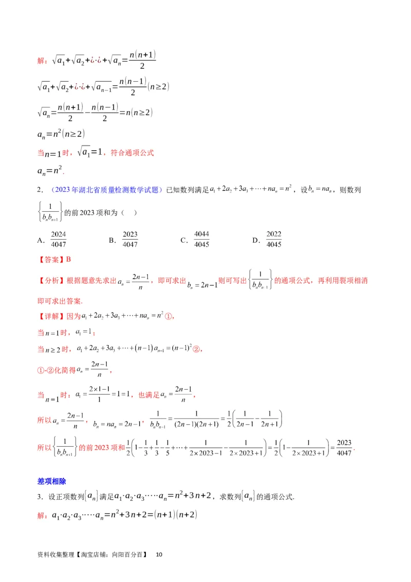 专题17数列的通项公式（教师版）_通用版（老高考）复习资料_2024年复习资料_完备战2024年高考数学一轮复习考点帮（全国通用）_核心考点讲练