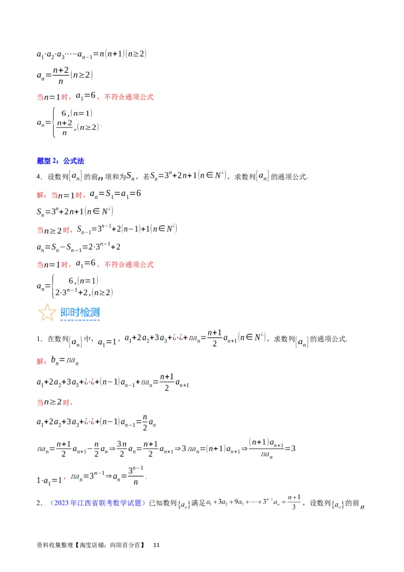 专题17数列的通项公式（教师版）_通用版（老高考）复习资料_2024年复习资料_完备战2024年高考数学一轮复习考点帮（全国通用）_核心考点讲练