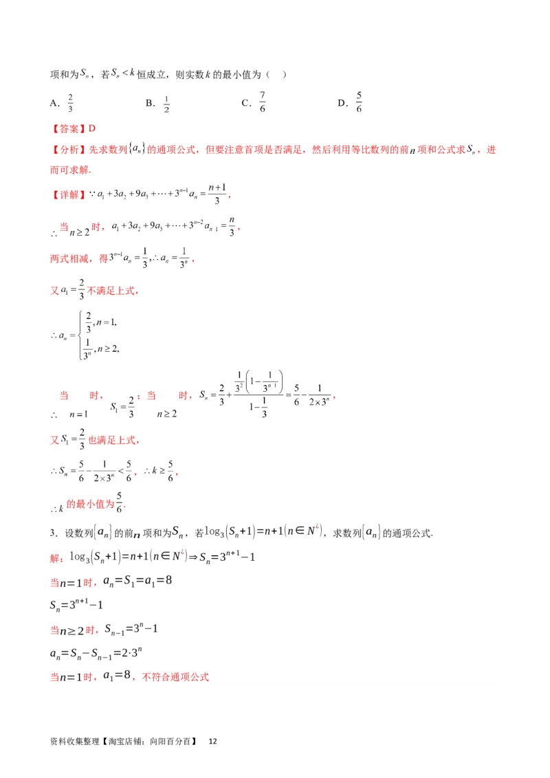 专题17数列的通项公式（教师版）_通用版（老高考）复习资料_2024年复习资料_完备战2024年高考数学一轮复习考点帮（全国通用）_核心考点讲练