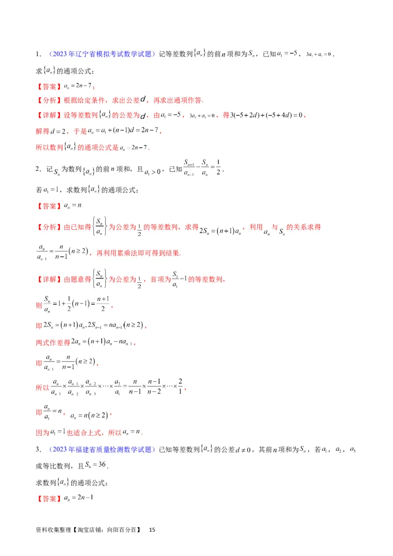 专题17数列的通项公式（教师版）_通用版（老高考）复习资料_2024年复习资料_完备战2024年高考数学一轮复习考点帮（全国通用）_核心考点讲练