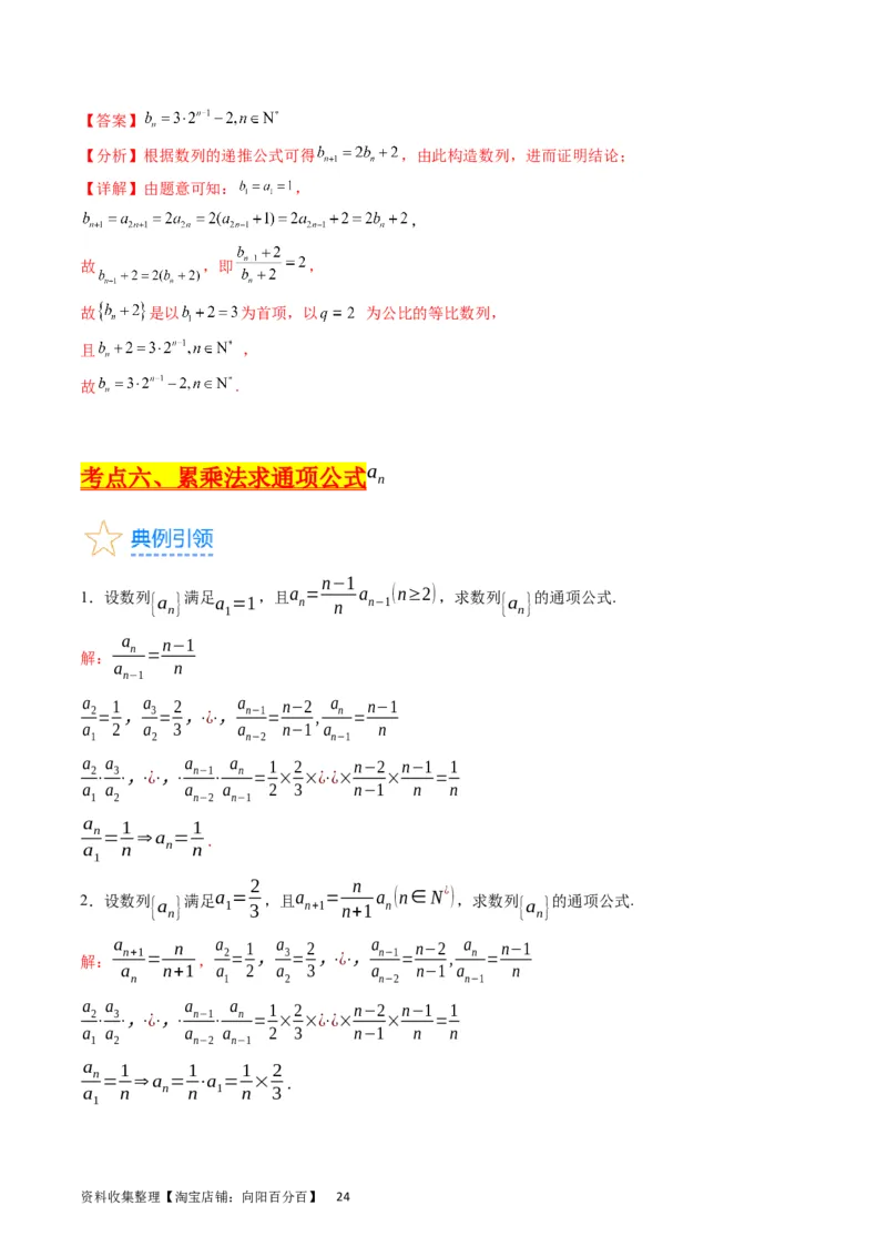 专题17数列的通项公式（教师版）_通用版（老高考）复习资料_2024年复习资料_完备战2024年高考数学一轮复习考点帮（全国通用）_核心考点讲练