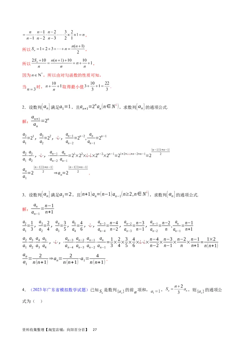 专题17数列的通项公式（教师版）_通用版（老高考）复习资料_2024年复习资料_完备战2024年高考数学一轮复习考点帮（全国通用）_核心考点讲练
