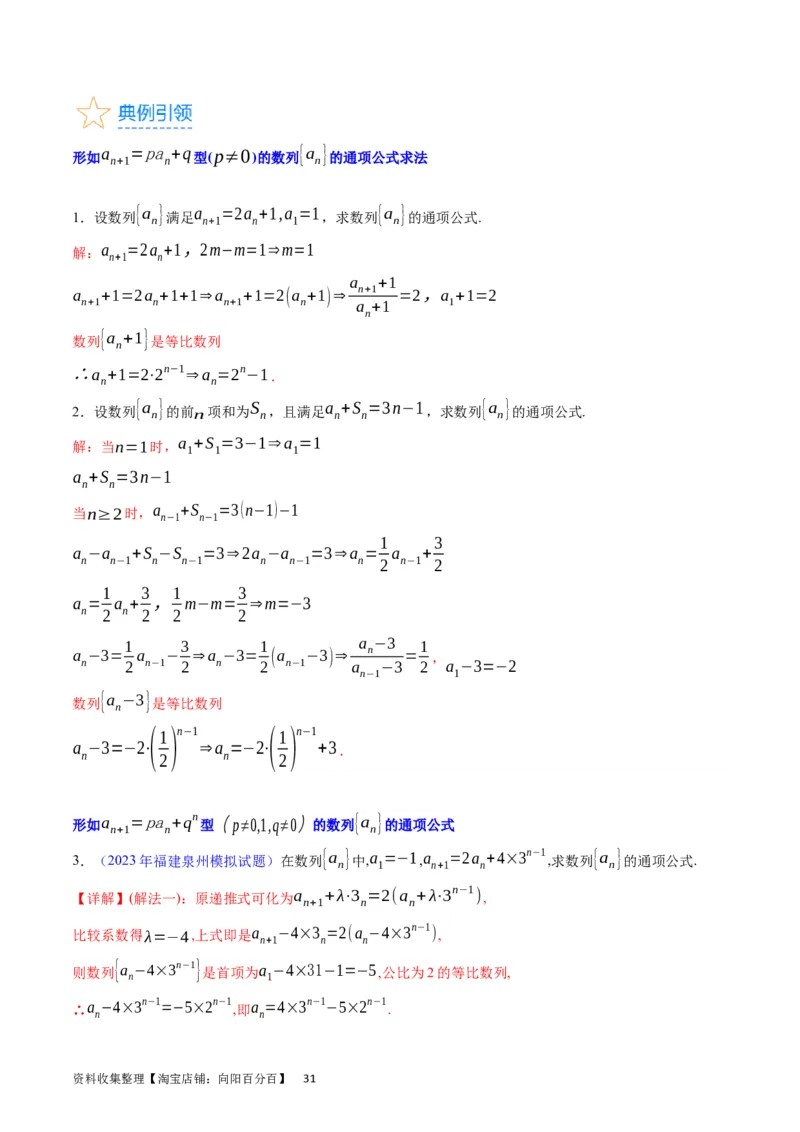 专题17数列的通项公式（教师版）_通用版（老高考）复习资料_2024年复习资料_完备战2024年高考数学一轮复习考点帮（全国通用）_核心考点讲练