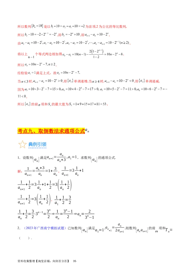 专题17数列的通项公式（教师版）_通用版（老高考）复习资料_2024年复习资料_完备战2024年高考数学一轮复习考点帮（全国通用）_核心考点讲练