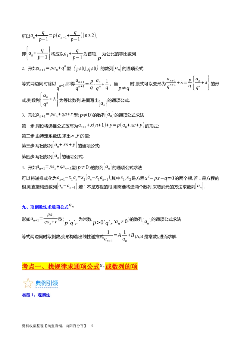 专题17数列的通项公式（教师版）_通用版（老高考）复习资料_2024年复习资料_完备战2024年高考数学一轮复习考点帮（全国通用）_核心考点讲练