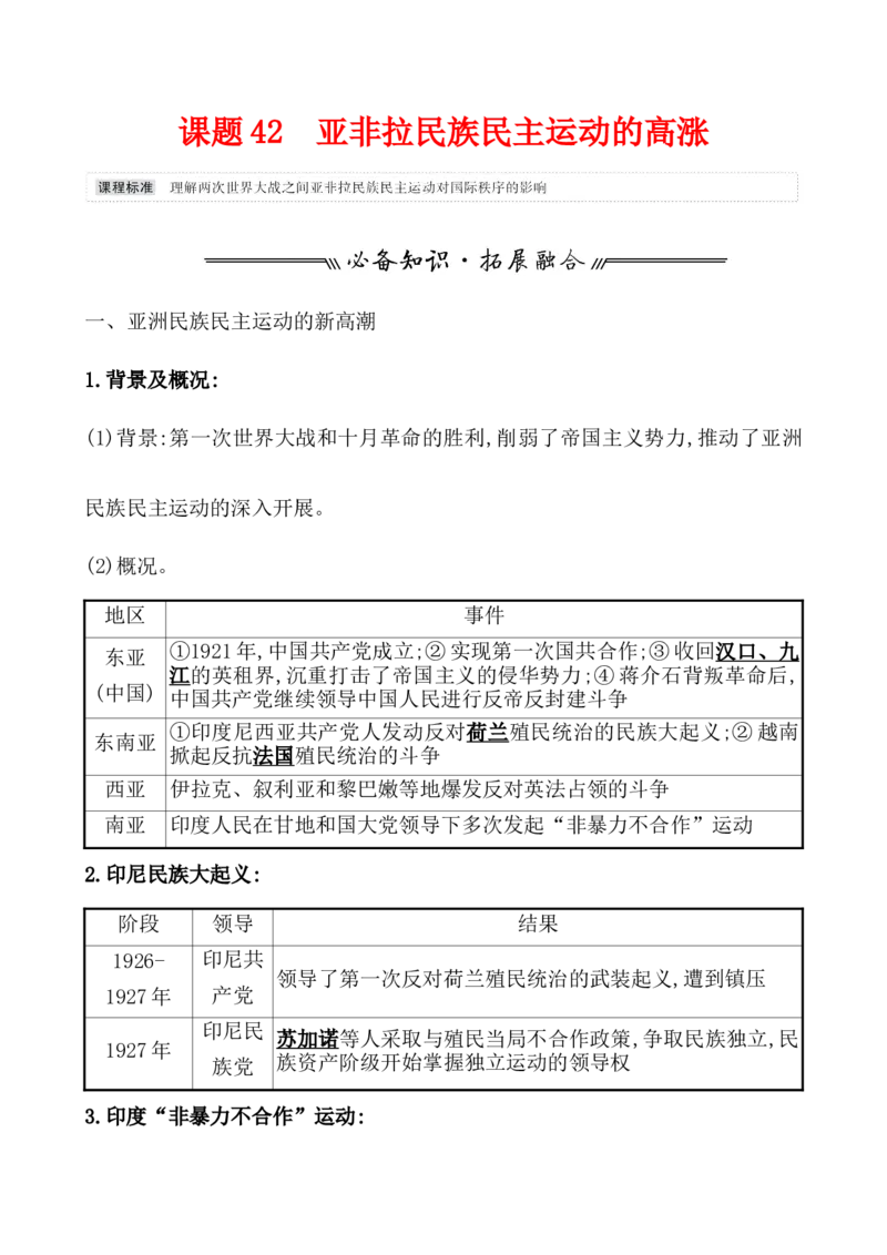 课题42亚非拉民族民主运动的高涨教案_07高考历史_新高考复习资料_2022年新高考复习资料_2022届一轮复习讲练结合7.11更新_系列1_第十七单元两次世界大战、十月革命与国际秩序的演变