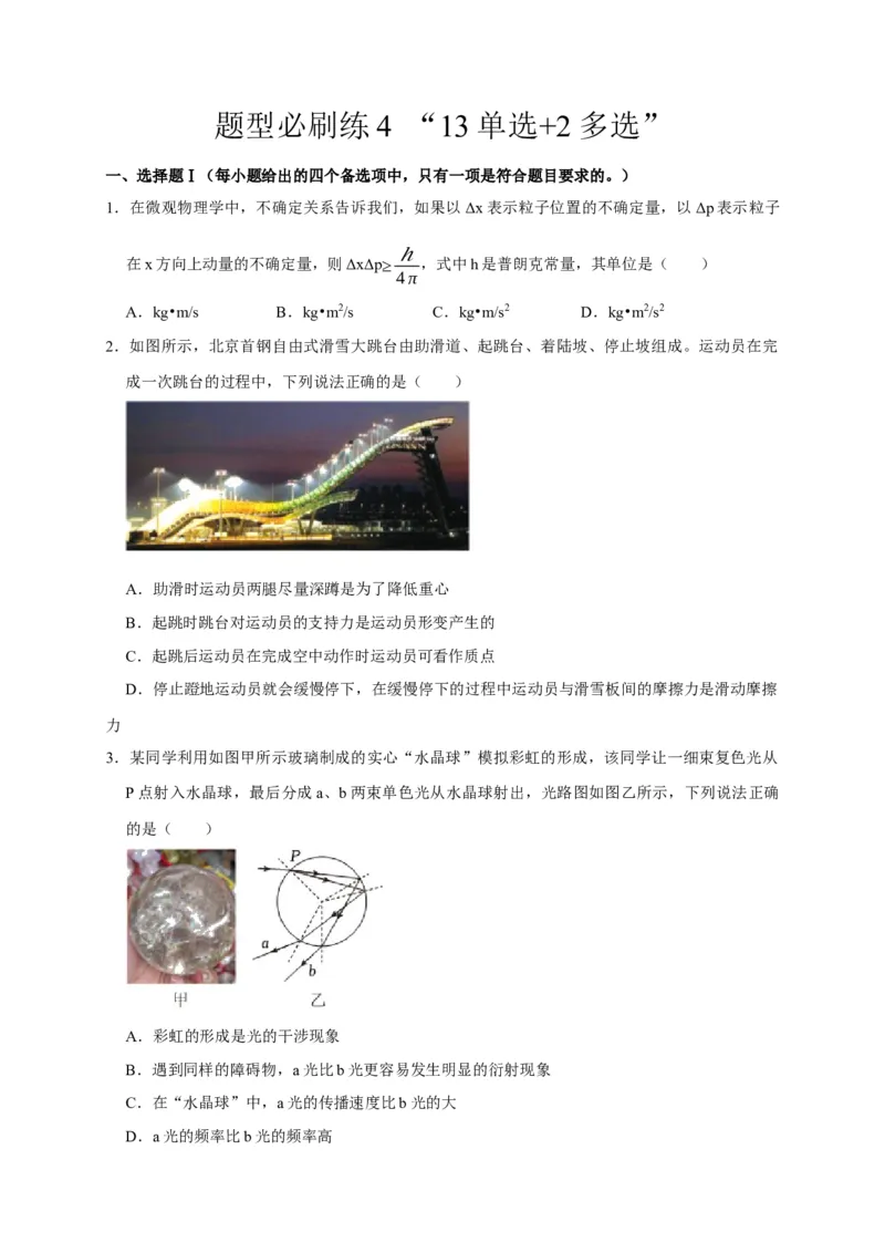 题型必刷练4&ldquo;13单选+2多选&rdquo;（原卷版）_04高考物理_2025年新高考资料_二轮复习_模型与方法2025届高考物理二轮复习热点题型归类340322924